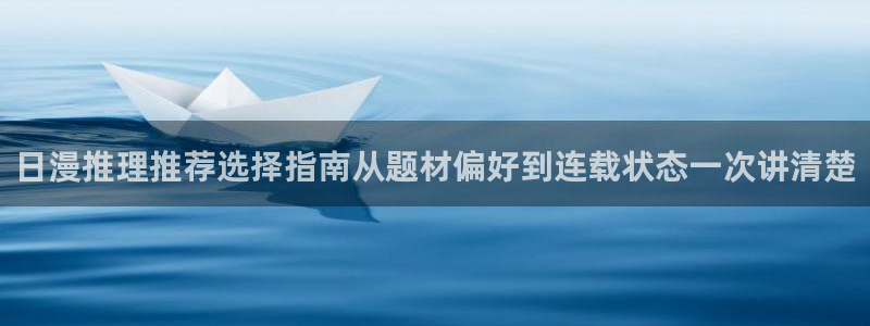 樱花日语新手入门：日漫推理推荐选择指南从题材偏好到连载状态一次讲清楚